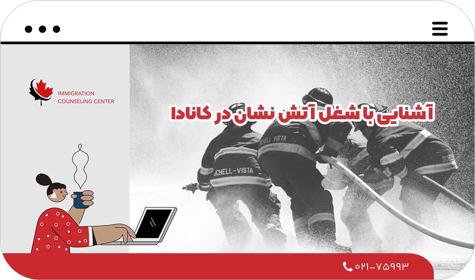 آشنایی با شغل آتش نشان در کانادا