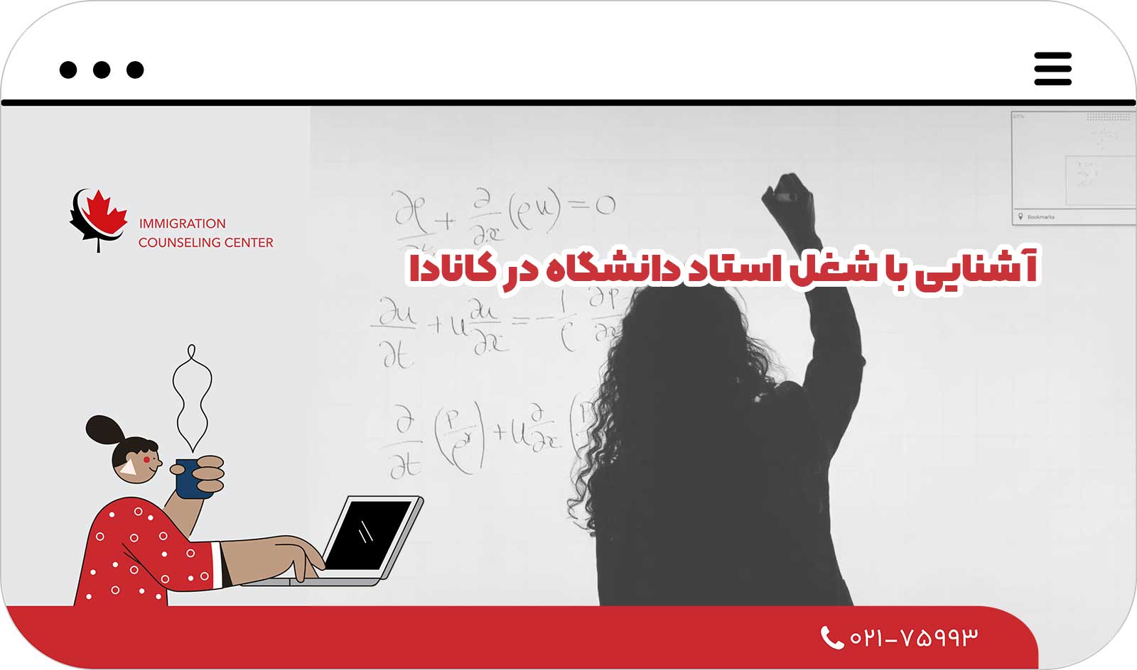 آشنایی با شغل استاد دانشگاه در کانادا