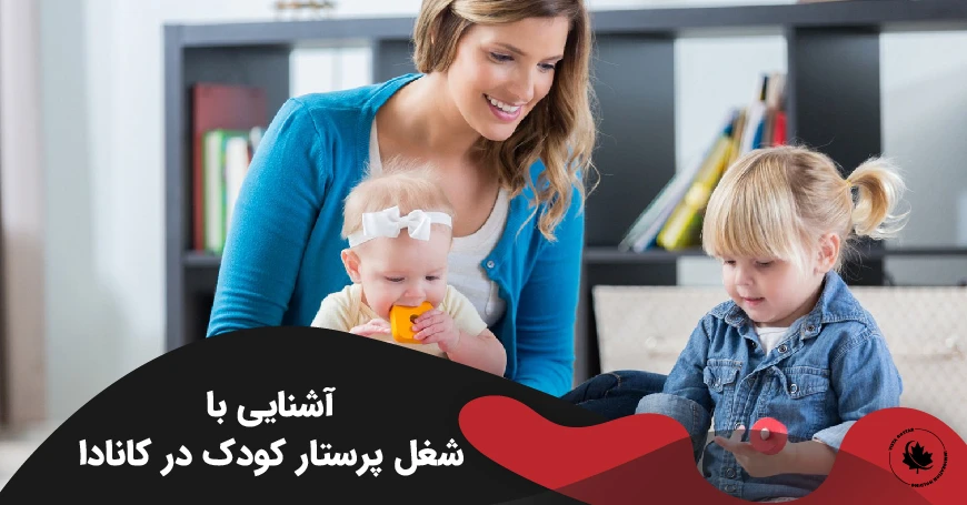 آشنایی با شغل پرستار کودک در کانادا