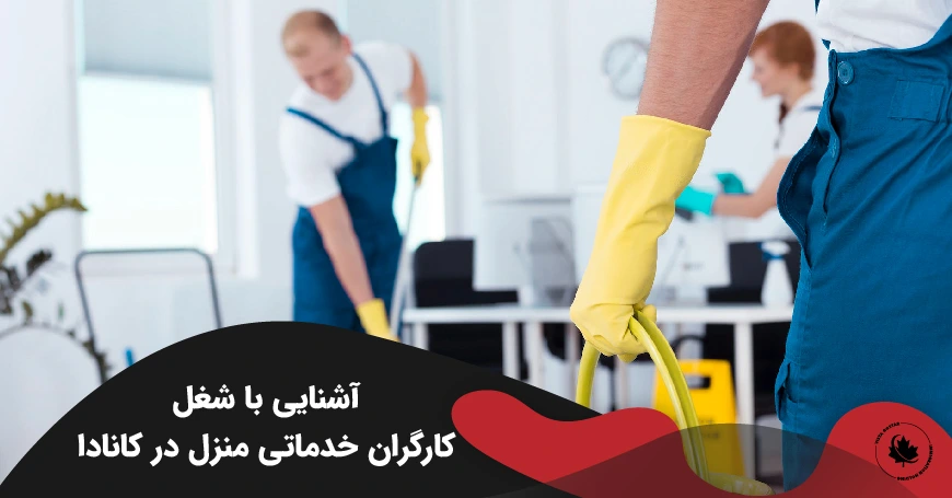 آشنایی با شغل کارگران خدماتی منزل در کانادا