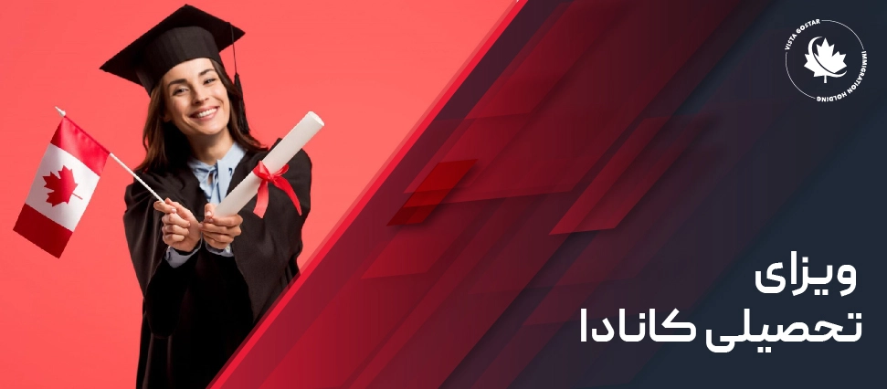 ویزای تحصیلی کانادا
