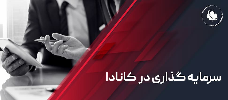 سرمایه گذاری در کانادا