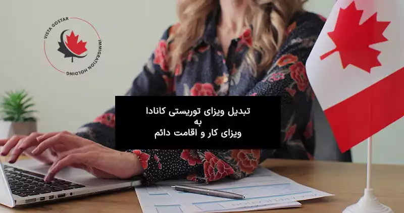 تبدیل ویزای توریستی و اقامت دائم کانادا برای ایرانیان