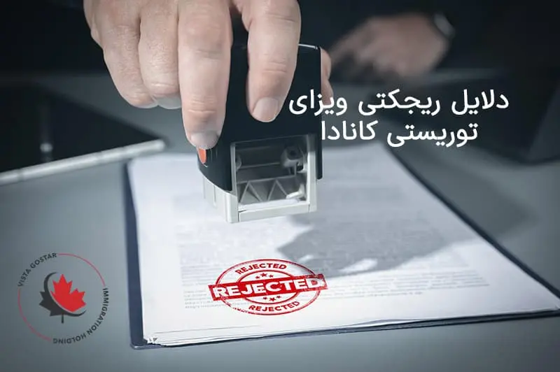 دلایل ریجکتی ویزای توریستی کانادا