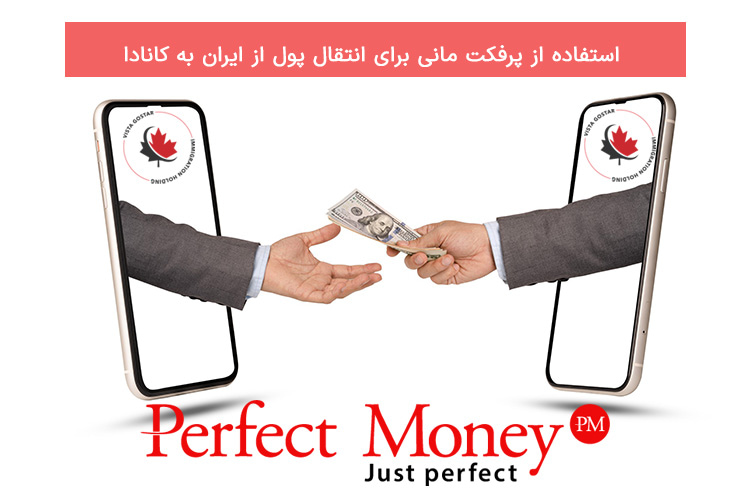 استفاده از پرفکت مانی برای انتقال پول از ایران به کانادا