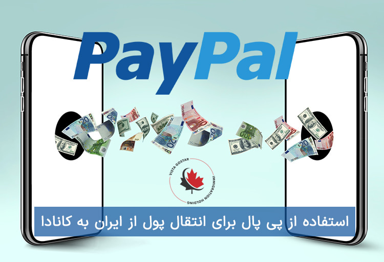 استفاده از پی پال برای انتقال پول از ایران به کانادا 