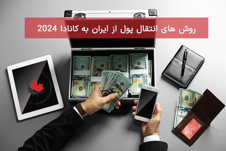 روش های انتقال پول از ایران به کانادا 2024