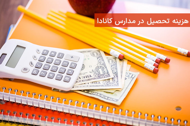 هزینه تحصیل در مدارس کانادا