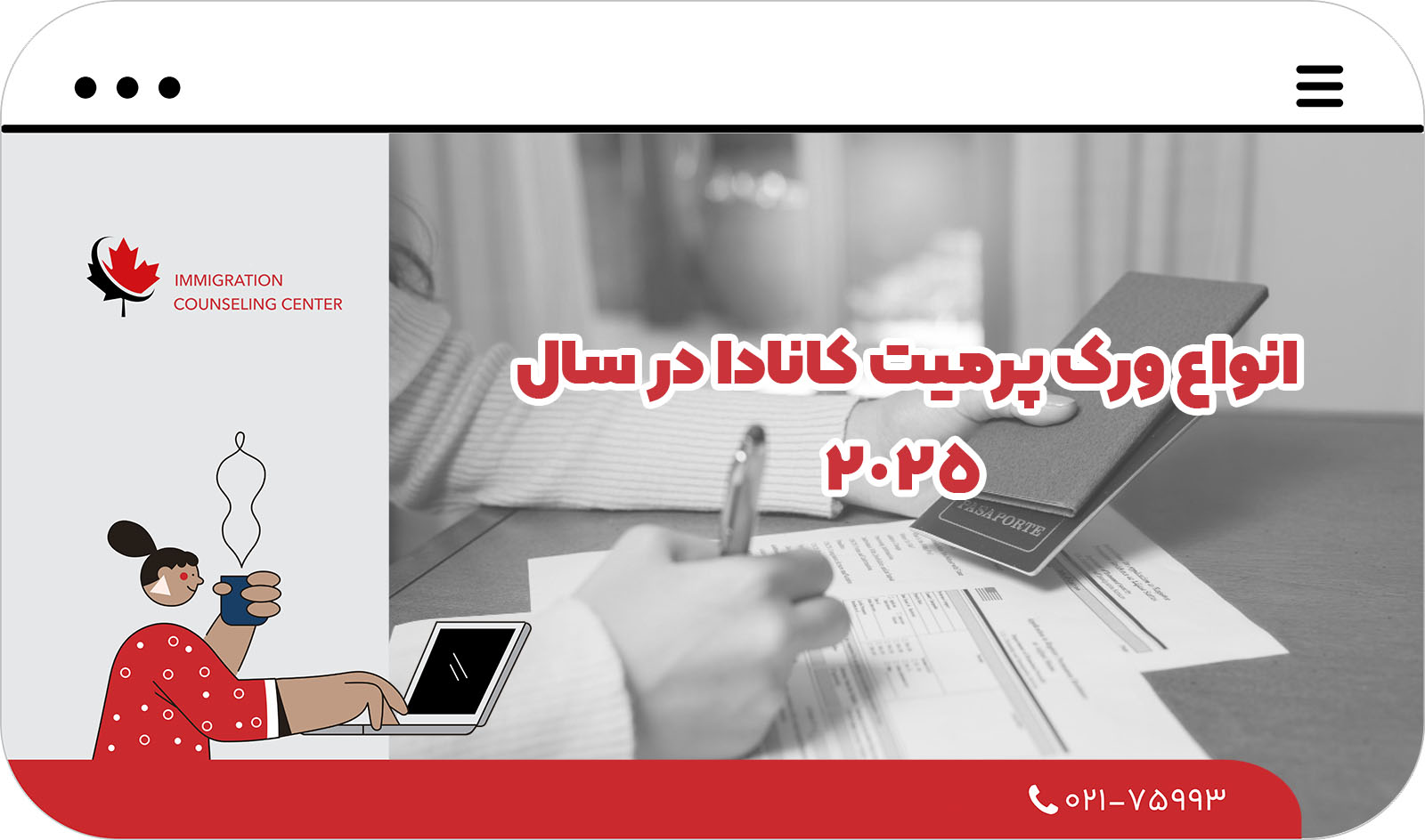 ورک پرمیت کانادا 2025 | راهنمای کامل دریافت اجازه کار 