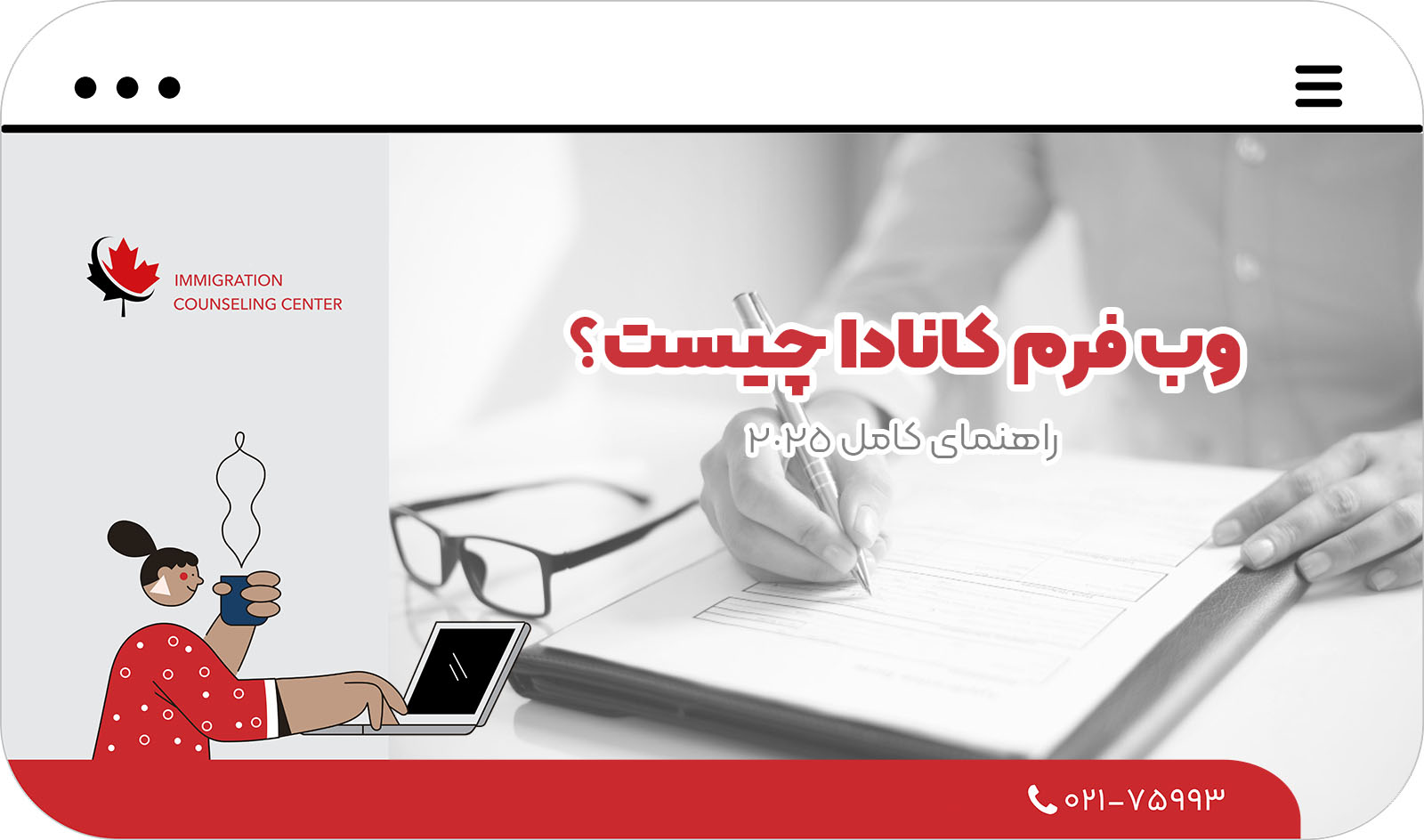 وب فرم کانادا چیست؟ راهنمای کامل 2025