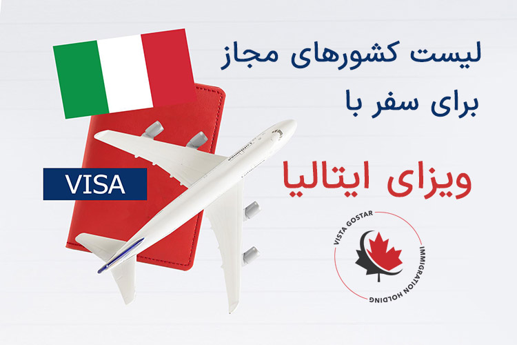 لیست کشورهای مجاز برای سفر با ویزای ایتالیا