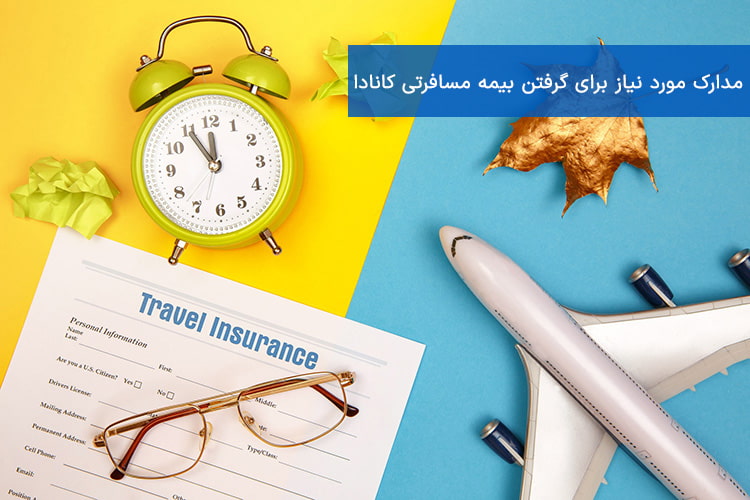 مدارک مورد نیاز برای گرفتن بیمه مسافرتی کانادا