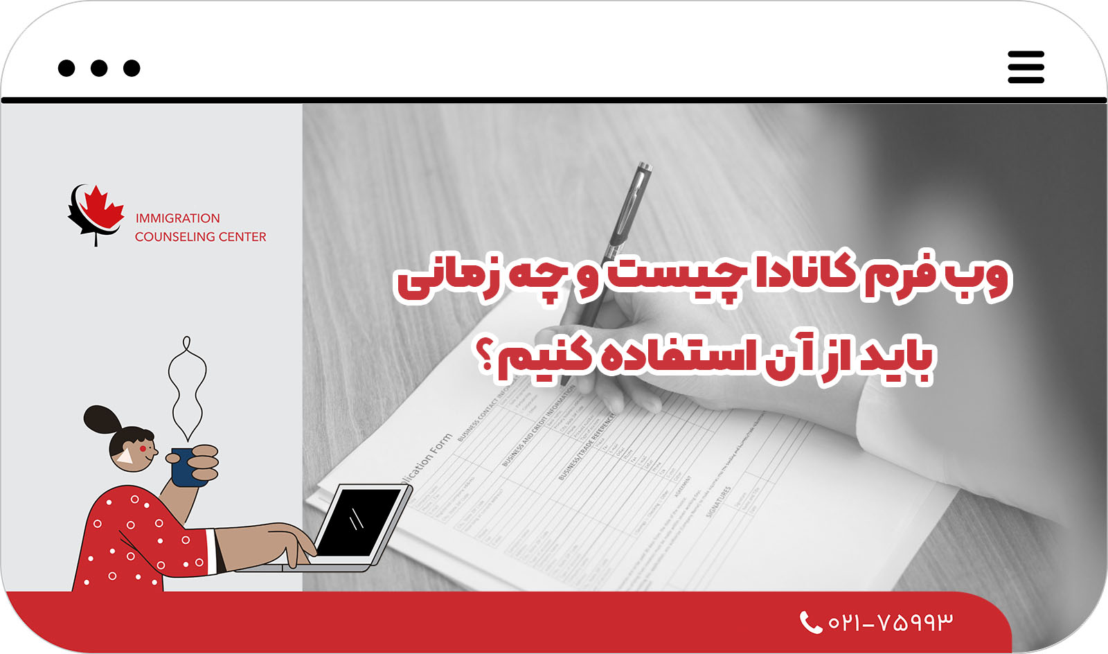 وب فرم کانادا چیست؟ راهنمای کامل 2025