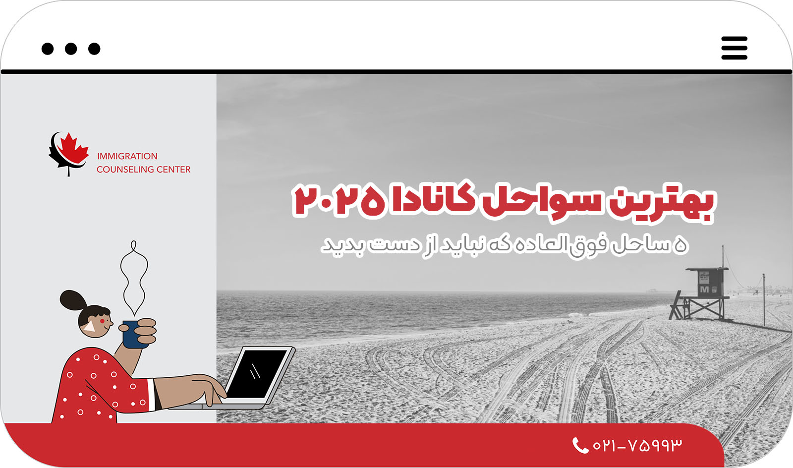 بهترین سواحل کانادا 2025 | 5 ساحل فوق‌العاده که نباید از دست بدید