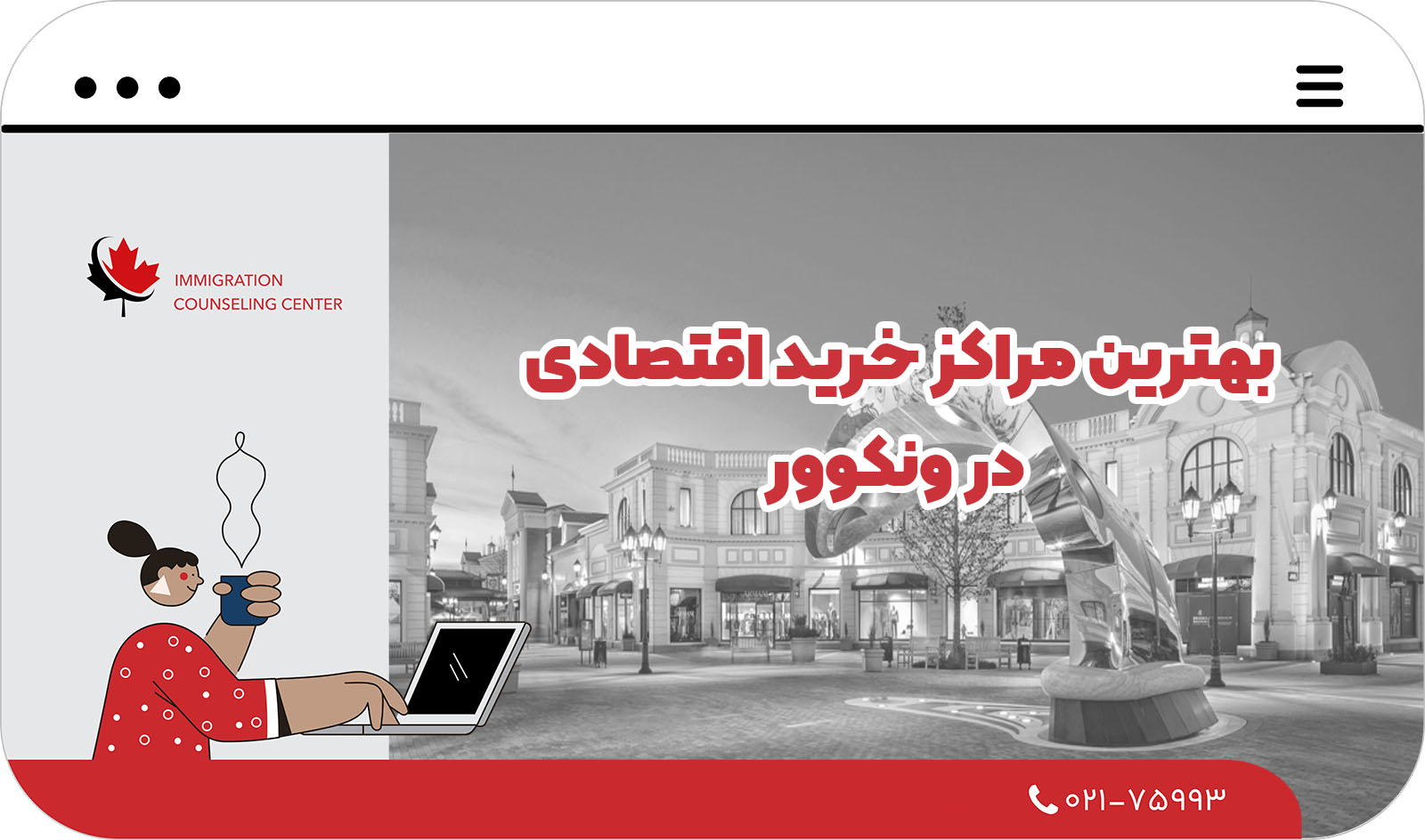  مراکز خرید کانادا: بهترین مراکز خرید ونکوور در سال 2025
