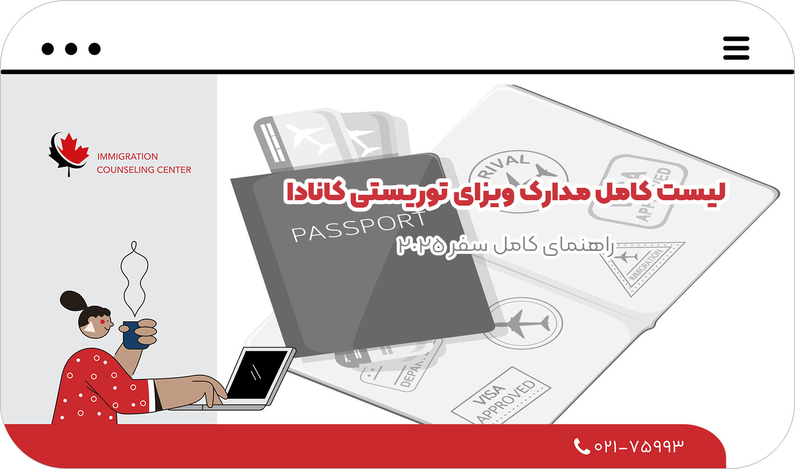 لیست کامل مدارک ویزای توریستی کانادا:راهنمای کامل سفر 2025