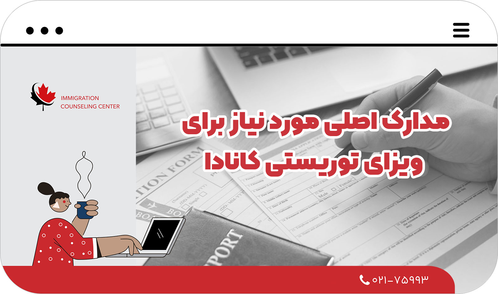 لیست کامل مدارک ویزای توریستی کانادا:راهنمای کامل سفر 2025