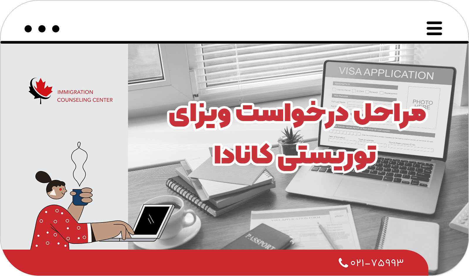 لیست کامل مدارک ویزای توریستی کانادا:راهنمای کامل سفر 2025