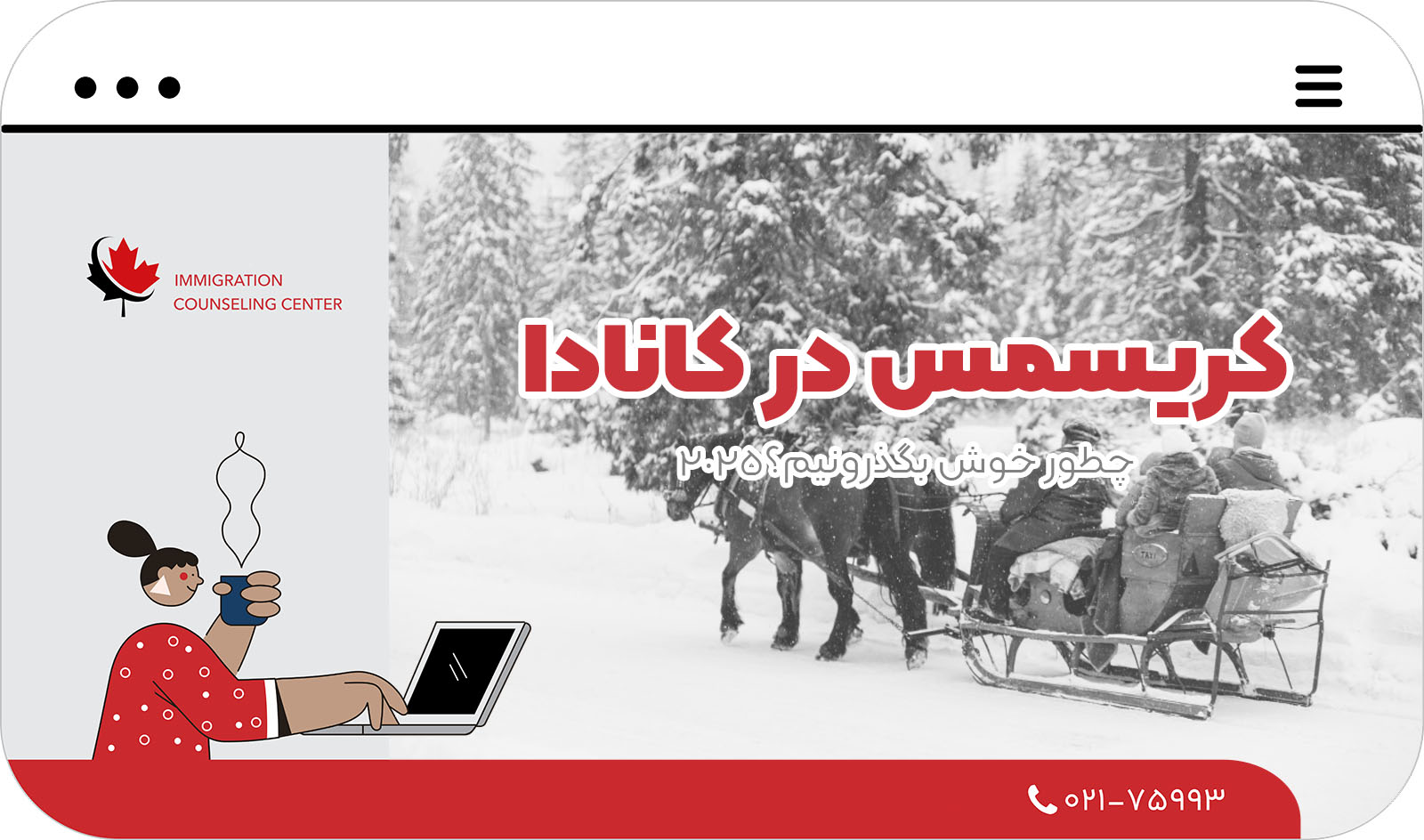 کریسمس در کانادا 2025 | چطور خوش بگذرونیم؟