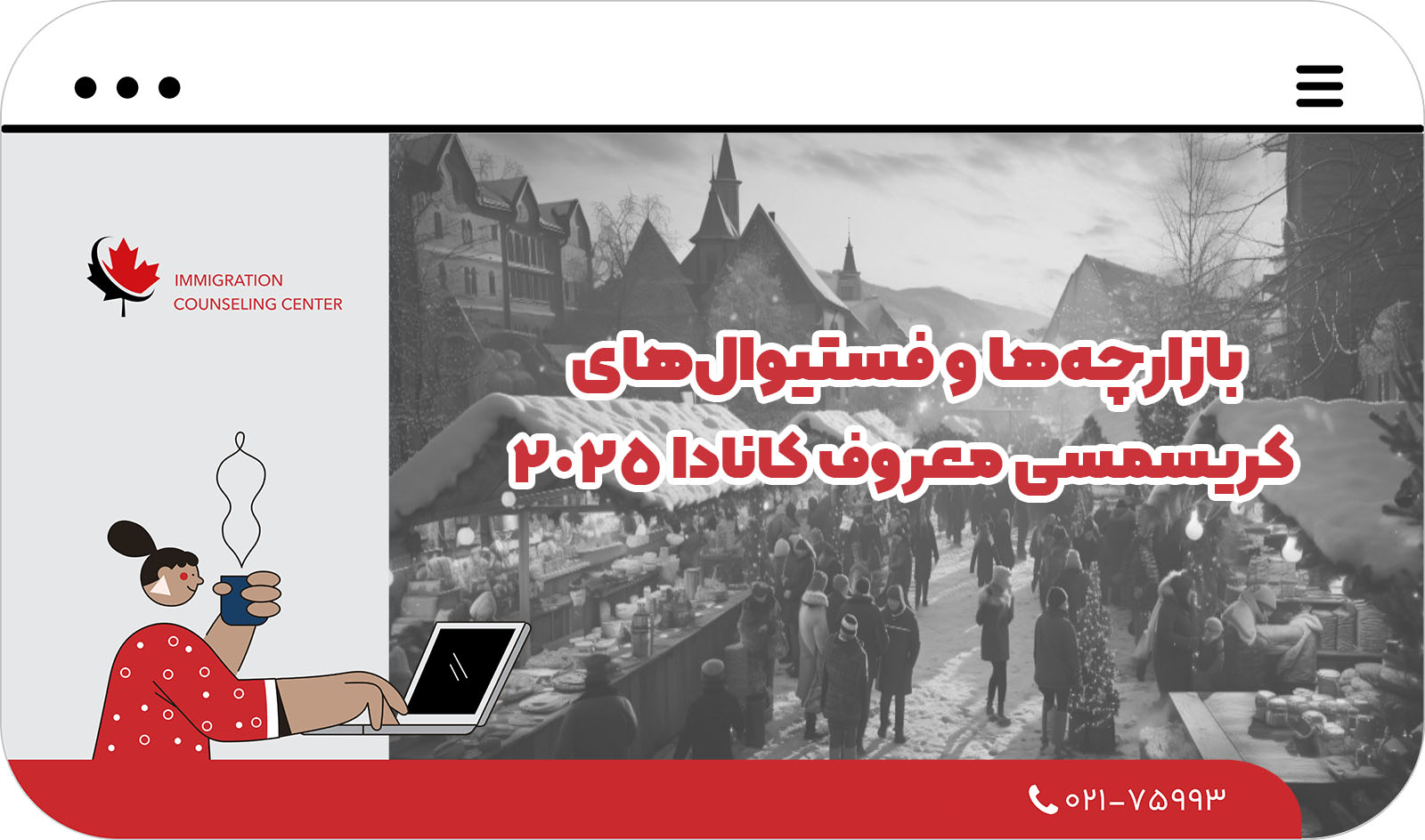 کریسمس در کانادا 2025 چطور خوش بگذرونیم؟
