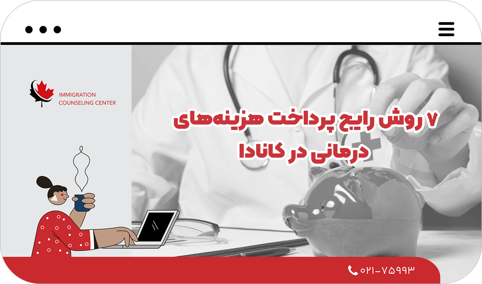  هزینه‌های درمانی در کانادا 2025 | هر آنچه باید بدانید 
