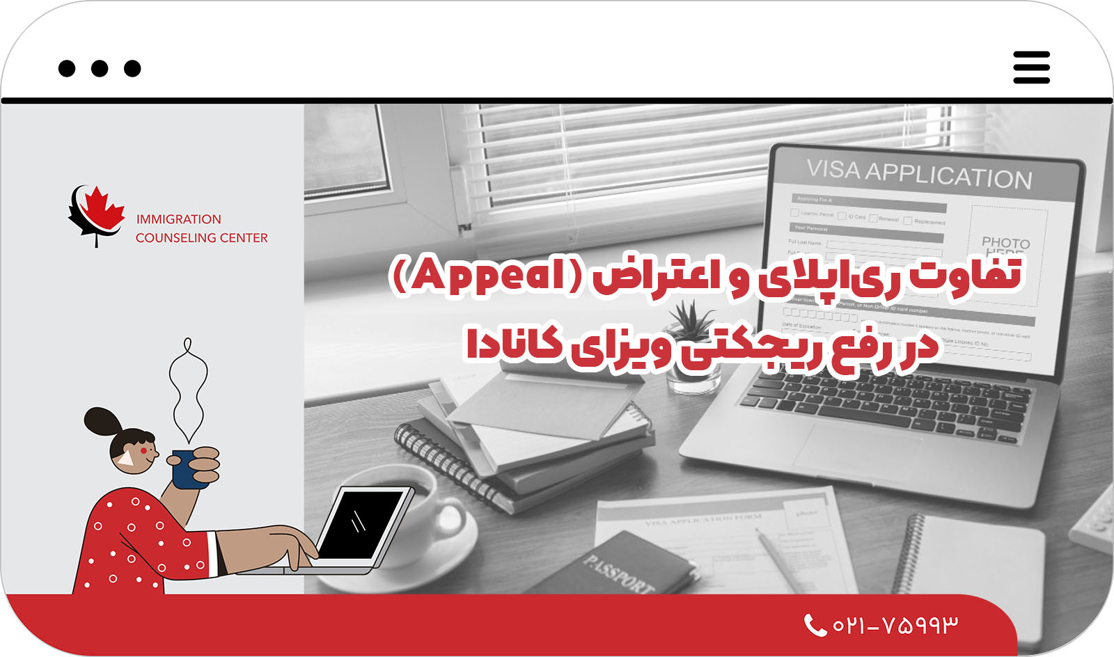  رفع ریجکتی ویزای کانادا در 2025 | دلایل و اقدامات موثر