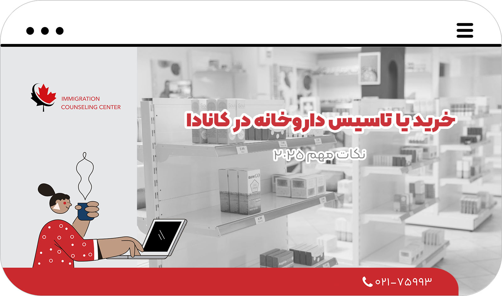 خرید یا تاسیس داروخانه در کانادا:نکات مهم 2025