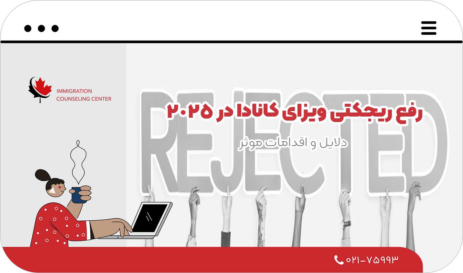 رفع ریجکتی ویزای کانادا در 2025 | دلایل و اقدامات موثر