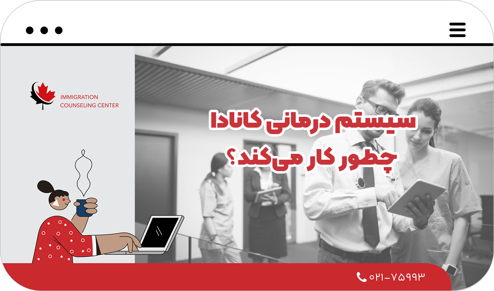 هزینه‌های درمانی در کانادا 2025 | هر آنچه باید بدانید 