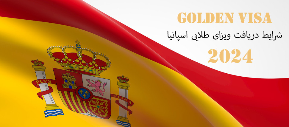 شرایط دریافت گلدن ویزای اسپانیا