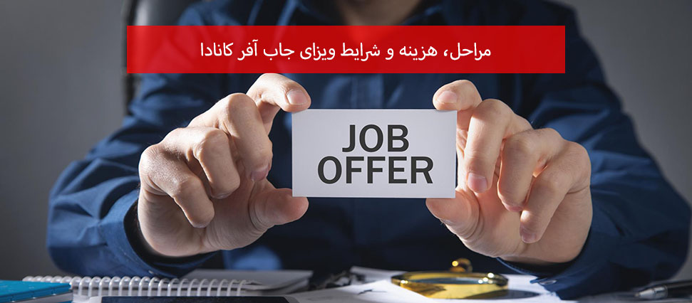 مراحل، هزینه و شرایط ویزای جاب آفر کانادا​