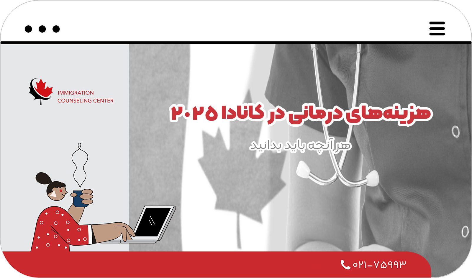 هزینه‌های درمانی در کانادا 2025 | هر آنچه باید بدانید 