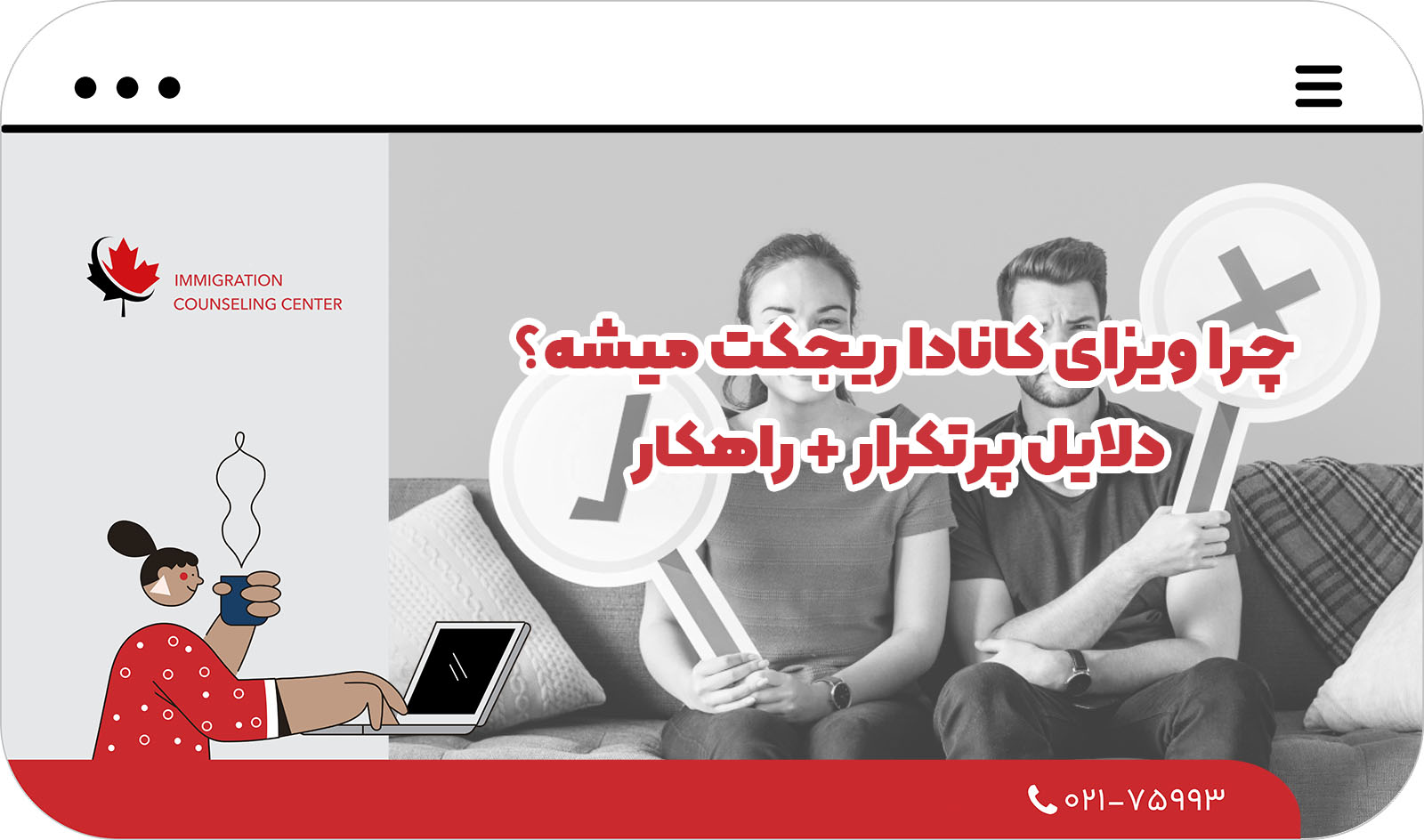  رفع ریجکتی ویزای کانادا در 2025 | دلایل و اقدامات موثر