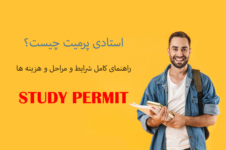 استادی پرمیت چیست؟ راهنمای کامل شرایط و مراحل 2025