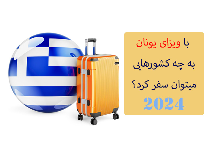 ویزای یونان: قدرت سفر به کشورهای مختلف با این ویزا 2025