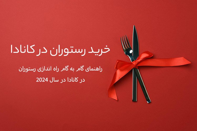 راهنمای جامع خرید رستوران در کانادا 2025 + شرایط و مراحل