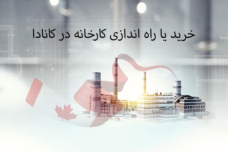 خرید و راه‌اندازی کارخانه در کانادا هزینه‌ها، مراحل 2025