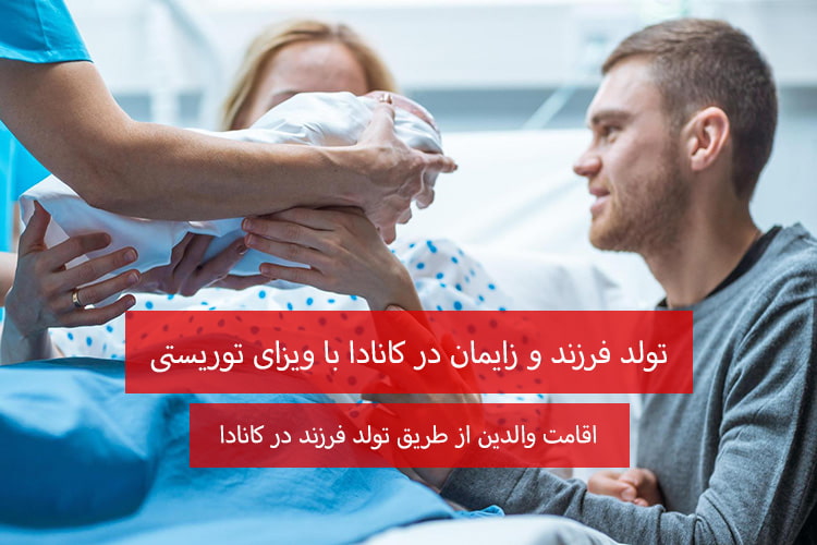 زایمان در کانادا با ویزای توریستی 2025