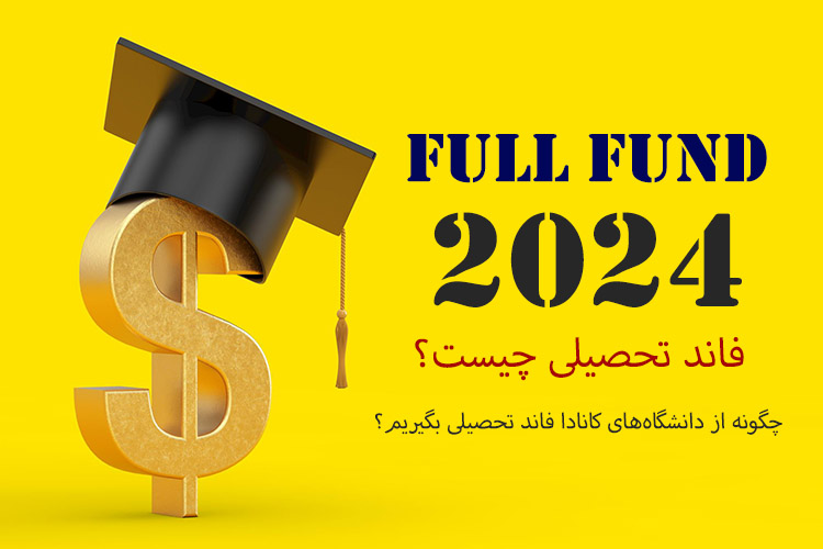 فاند تحصیلی چیست 2025