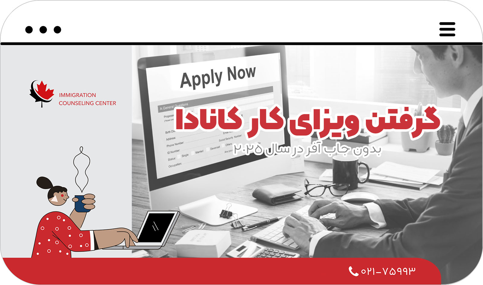 گرفتن ویزای کار کانادا بدون جاب آفر