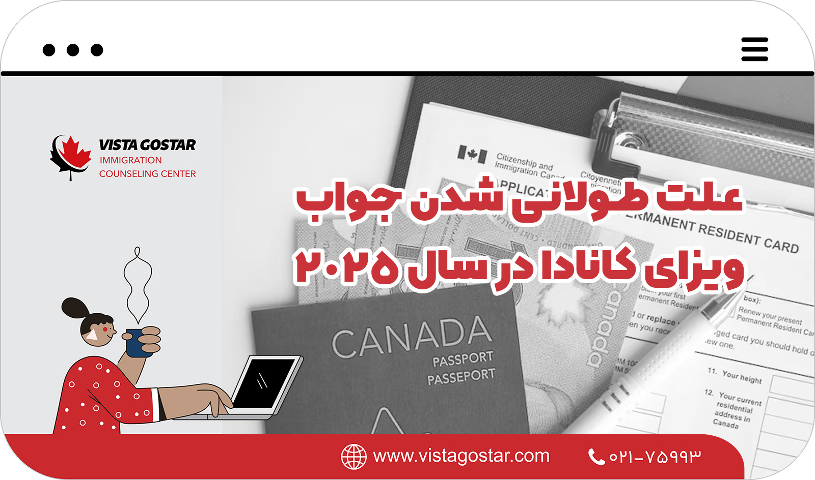 🌟 علت طولانی شدن جواب ویزای کانادا در سال 2025