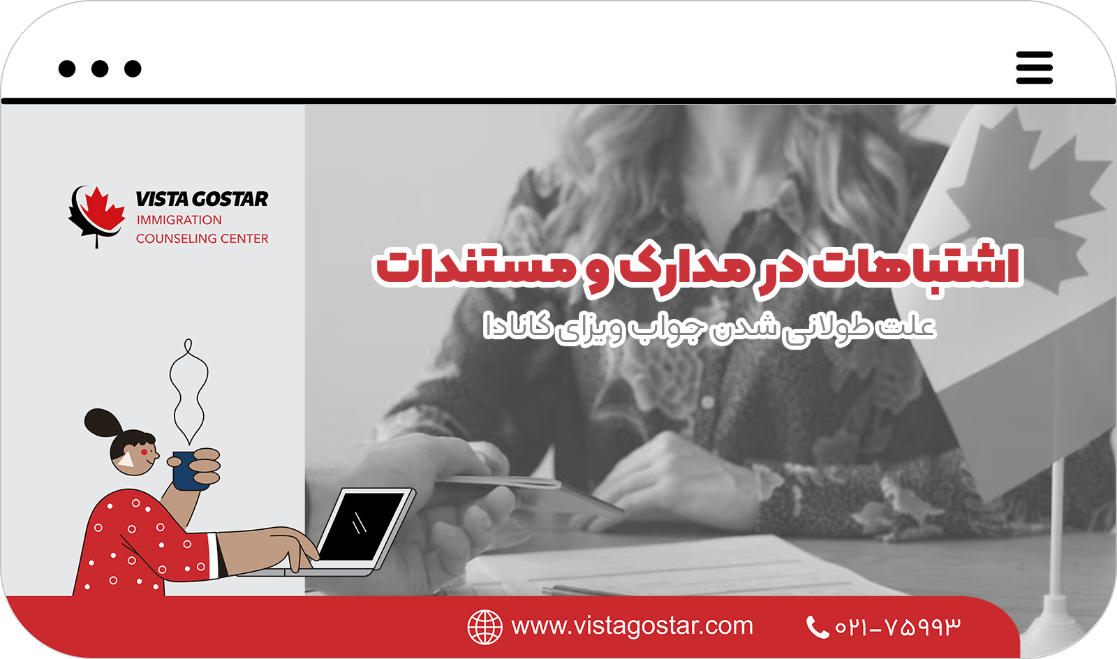  اشتباهات در مدارک و مستندات: علت طولانی شدن جواب ویزای کانادا