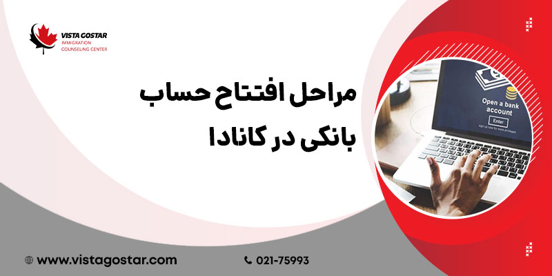 مراحل افتتاح حساب بانکی در کانادا