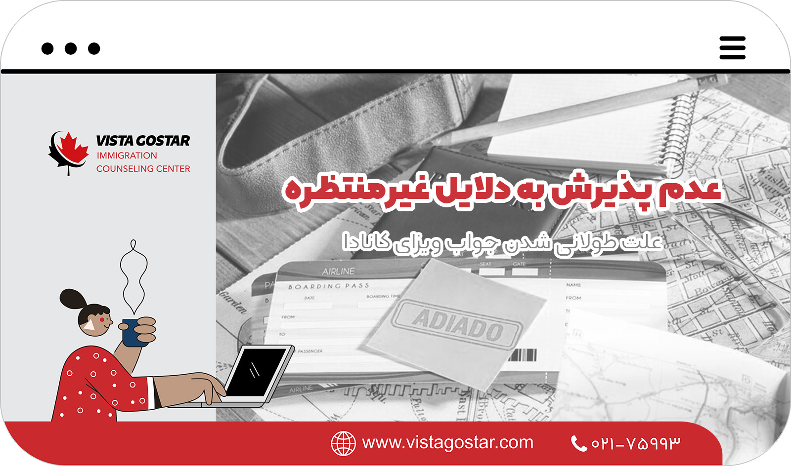  عدم پذیرش به دلایل غیرمنتظره: علت طولانی شدن جواب ویزای کانادا
