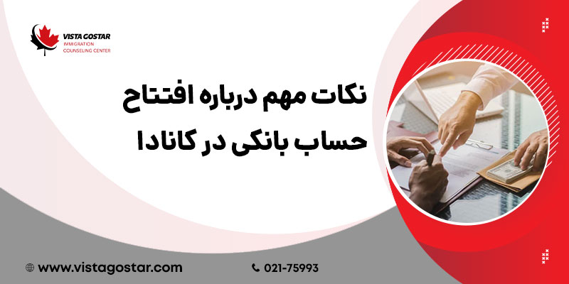 نکات مهم درباره افتتاح حساب بانکی در کانادا
