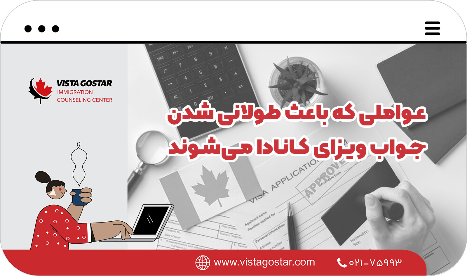 عواملی که باعث طولانی شدن جواب ویزای کانادا می‌شوند