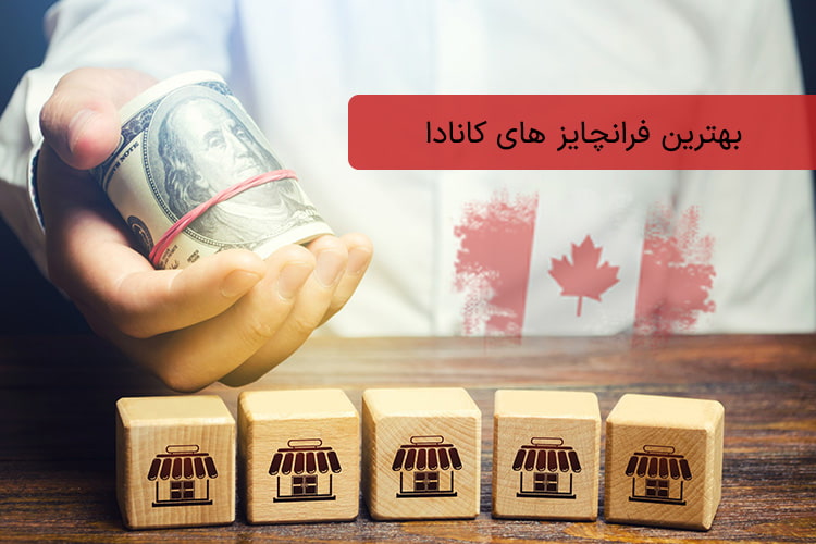 فرانچایز در کانادا: معرفی 17 بهترین فرانچایز برای سال 2025