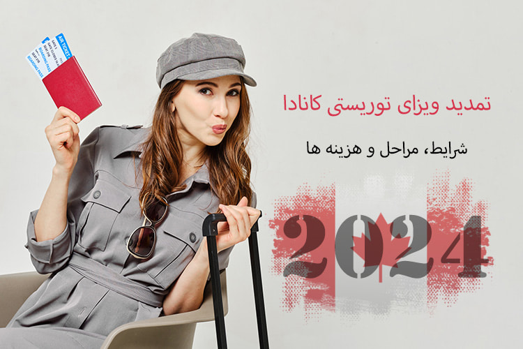 تمدید ویزای توریستی کانادا + شرایط، مراحل و هزینه‌ها 2025