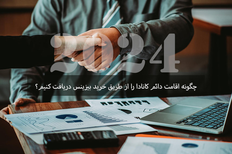 خرید بیزینس در کانادا: مسیری برای اقامت دائم در 2025
