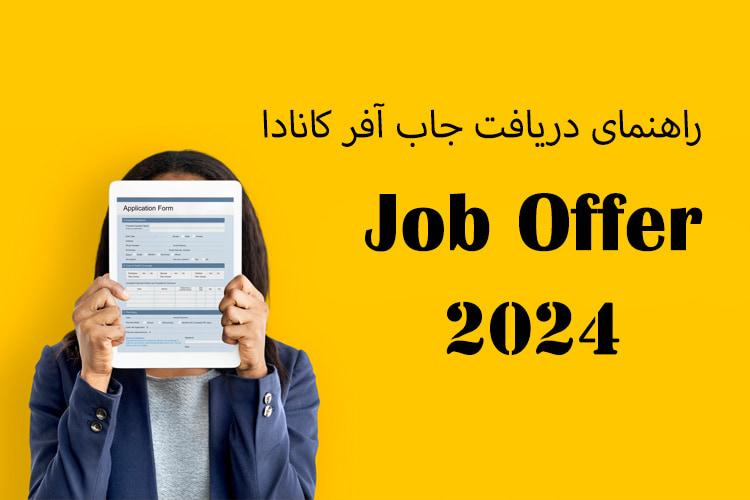 جاب آفر کانادا: چگونه در کانادا جاب آفر دریافت کنیم؟ 2025